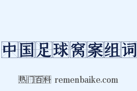 中国足球窝案组词是什么意思的图片